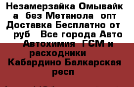 Незамерзайка(Омывайк¬а) без Метанола! опт Доставка Бесплатно от 90 руб - Все города Авто » Автохимия, ГСМ и расходники   . Кабардино-Балкарская респ.